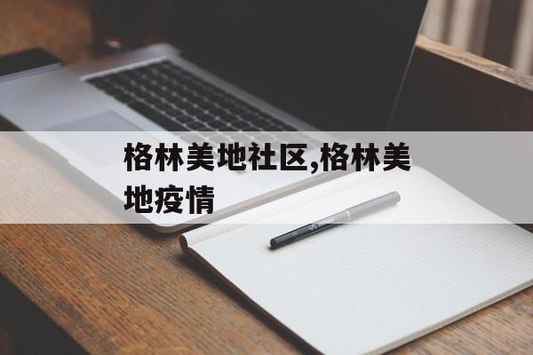 格林美地社区,格林美地疫情