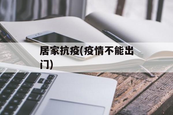 居家抗疫(疫情不能出门)