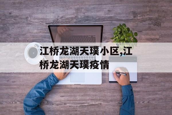 江桥龙湖天璞小区,江桥龙湖天璞疫情