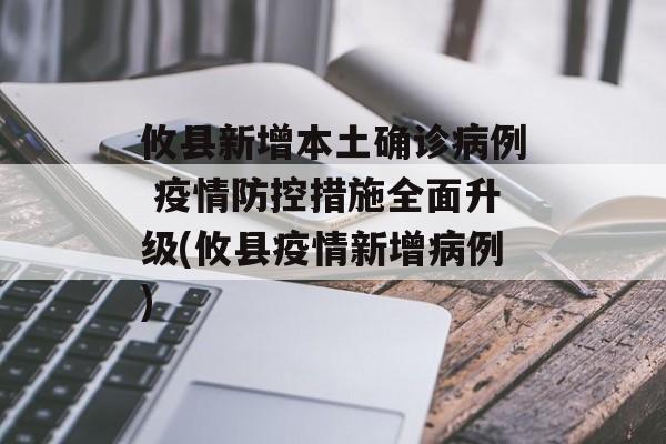 攸县新增本土确诊病例 疫情防控措施全面升级(攸县疫情新增病例)