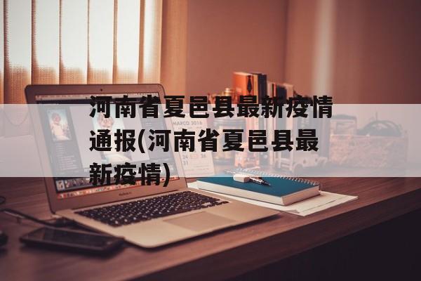 河南省夏邑县最新疫情通报(河南省夏邑县最新疫情)