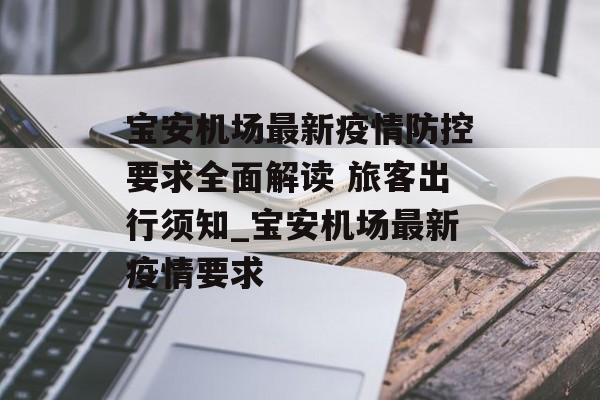 宝安机场最新疫情防控要求全面解读 旅客出行须知_宝安机场最新疫情要求