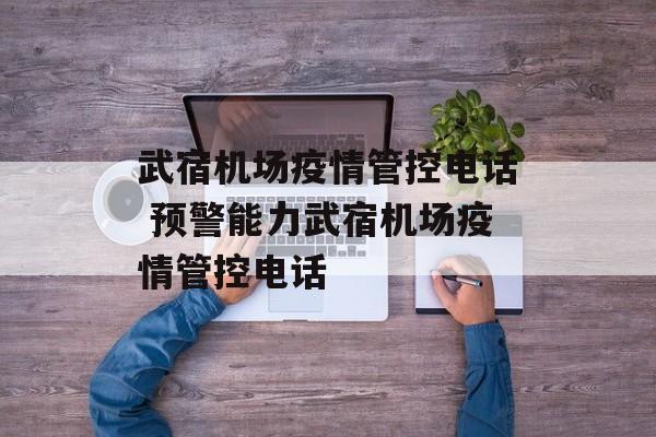 武宿机场疫情管控电话 预警能力武宿机场疫情管控电话