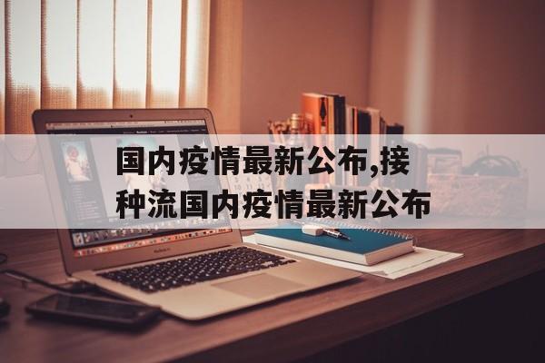 国内疫情最新公布,接种流国内疫情最新公布
