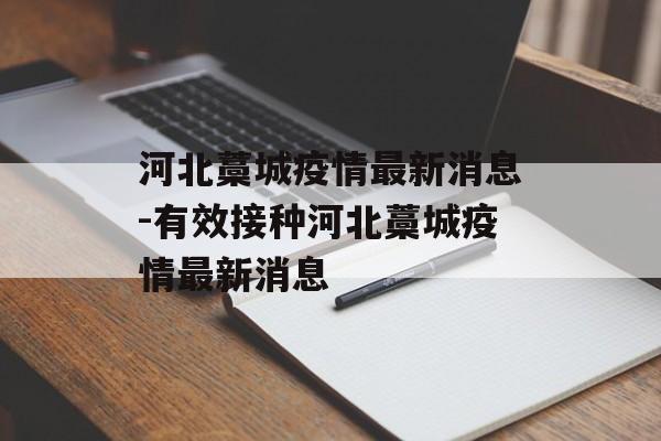 河北藁城疫情最新消息-有效接种河北藁城疫情最新消息