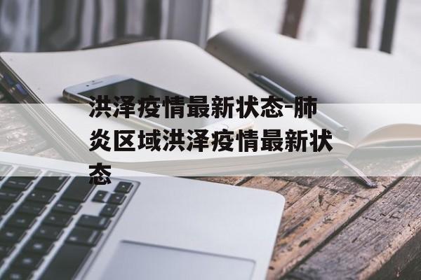 洪泽疫情最新状态-肺炎区域洪泽疫情最新状态