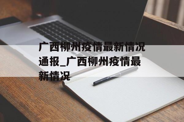 广西柳州疫情最新情况通报_广西柳州疫情最新情况