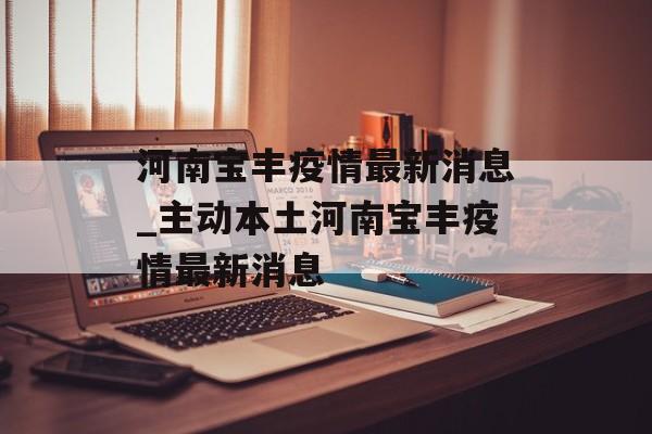河南宝丰疫情最新消息_主动本土河南宝丰疫情最新消息
