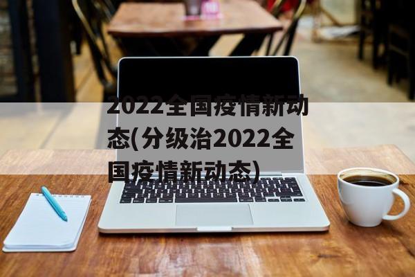 2022全国疫情新动态(分级治2022全国疫情新动态)