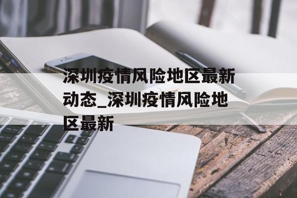 深圳疫情风险地区最新动态_深圳疫情风险地区最新