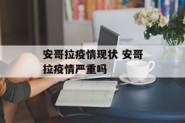 安哥拉疫情现状 安哥拉疫情严重吗