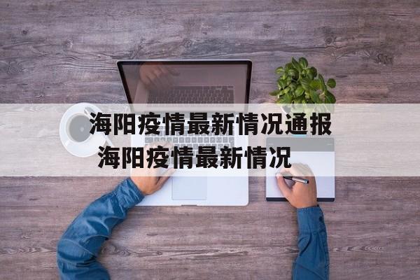 海阳疫情最新情况通报 海阳疫情最新情况