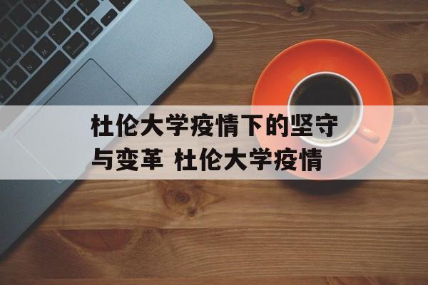 杜伦大学疫情下的坚守与变革 杜伦大学疫情